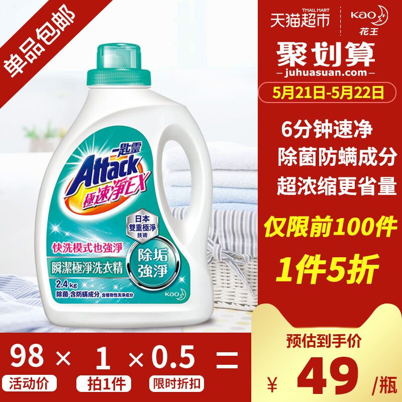 1件5折重启！天猫超市 进口花王极速去渍除菌洗衣液2.4kg 叠加88-5券39元包邮 (qMGp1qOGQuS)