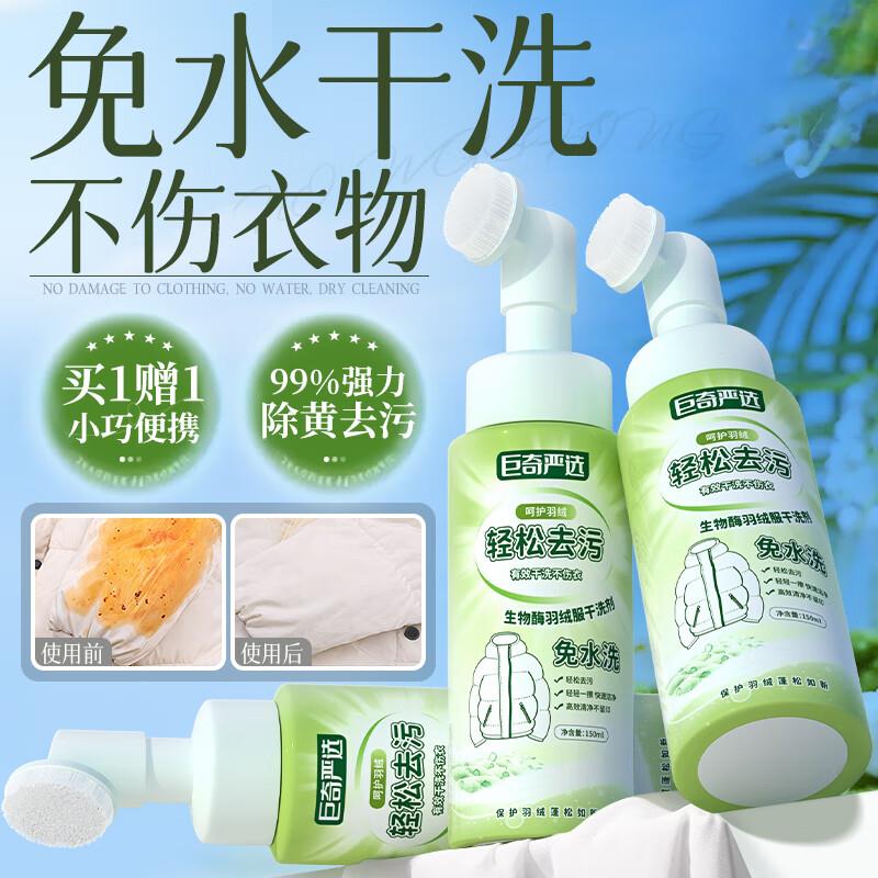 家清10券 叠加2省省卡巨奇严选 羽绒服清洗剂150ml5首单1.66 买一送一