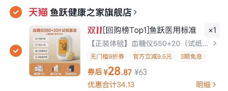 1鱼跃医用550血糖仪💰28.8老客叠回购礼金到手💰27.9附带20片试纸+20支采血针赠送：采血笔+收纳盒+电池-叠淘金币，最后一个选项拍下