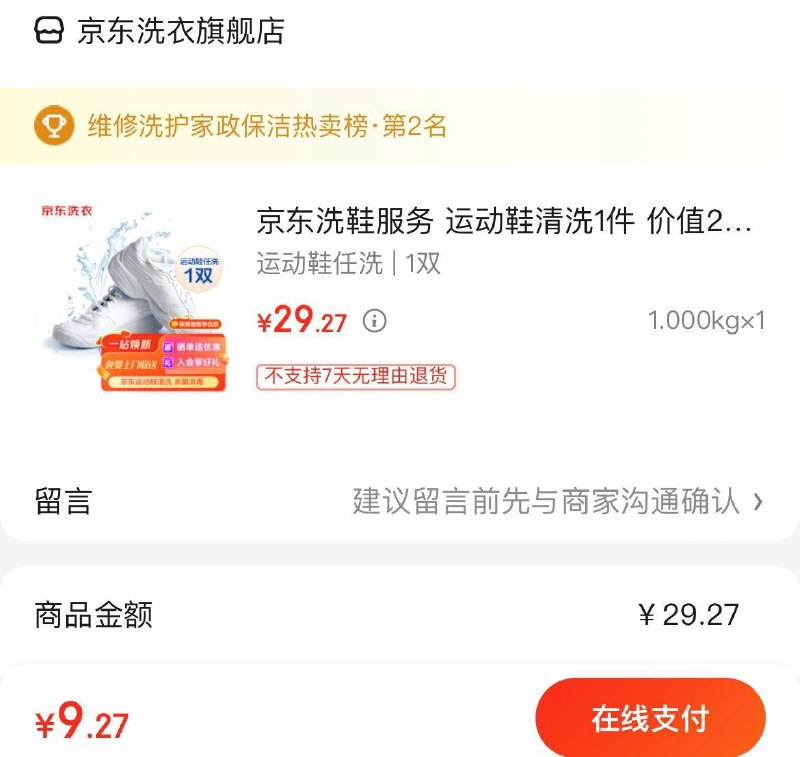 京东洗鞋拍下9.2亓
