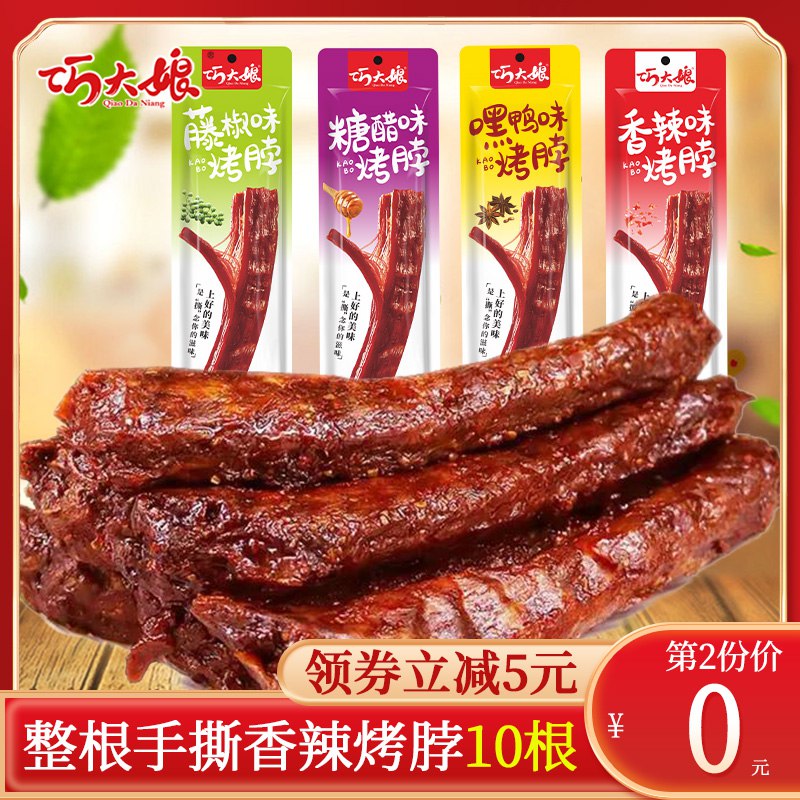 2件 拍2件 17.89亓巧大娘手撕烤脖共10根老火慢卤 整根更加耐啃嚼劲十足 舌尖上的美味(CvrI2wgdrtJ)/