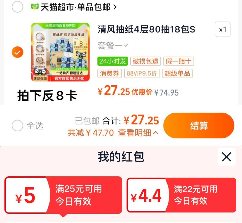 1.手桃-进入淘宝秒杀 实付3亓领25-5 搜清风花萃 找到商品vip拍下27.25亓 反8猫卡到手19.25亓 折1.06亓/包清风抽纸花萃4层80抽18包/ CZ7385 /4cWj3NBaHGw// 全品抵扣 m.fanli.me