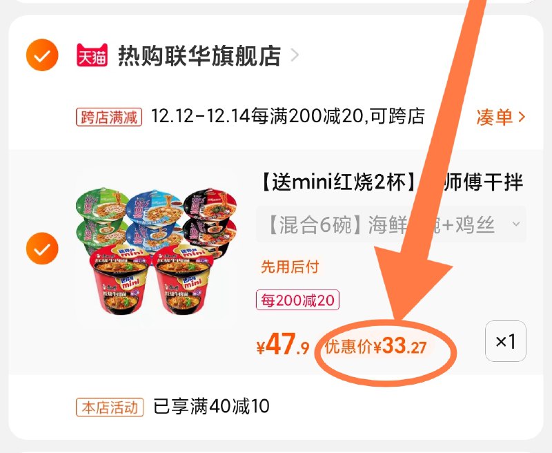2.凑单商品 也加购物车1件(p8YdXAVaKYi)/ 两个商品一起【提交并且付款】然后再单独【退款凑单商品】康师傅乾面荟组合 到手33元