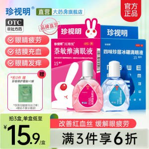 1.领券 加购物车3件【珍视明大药房旗舰店】珍视明缓解疲劳滴眼液15ml*3)kOAsdMmWmxM)/ CZ11//平时经常看手机 电脑 看书用眼过度易疲劳 都安排上哦线下药店这个阶格只能买1瓶