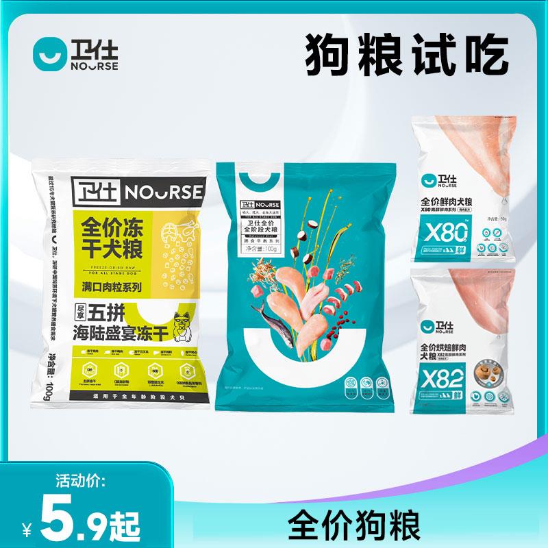 0.01试用 卫仕五拼冻干狗粮100g/ CZ0001 /)roJudESF4NR)//