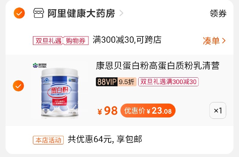 3.凑单商品 也加购物车1件(QiZ7cqysnQL)/ 两个商品一起【提交并付款】然后再单独【退款凑单商品】康恩贝蛋白粉到手23元