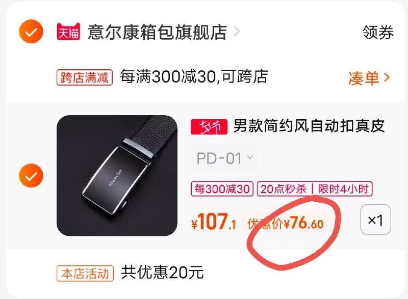 2.凑单加购物车1件(bmPo2IIXwCK)/两个东西一起提交付款然后单独退款凑单产品男士牛皮腰带到手76.6元