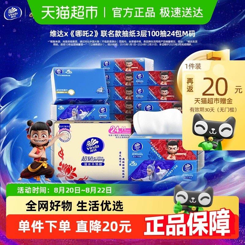 猫超搜：周四吾欢喜领99-10洪包从详情页进入超级补贴价拍维达 棉韧3层S码110抽20包选项 凑后88vip36.22亓反20卡/og2G4PFj2ec:// CZ1943湊单/daB54PFjpiM:// CZ5434