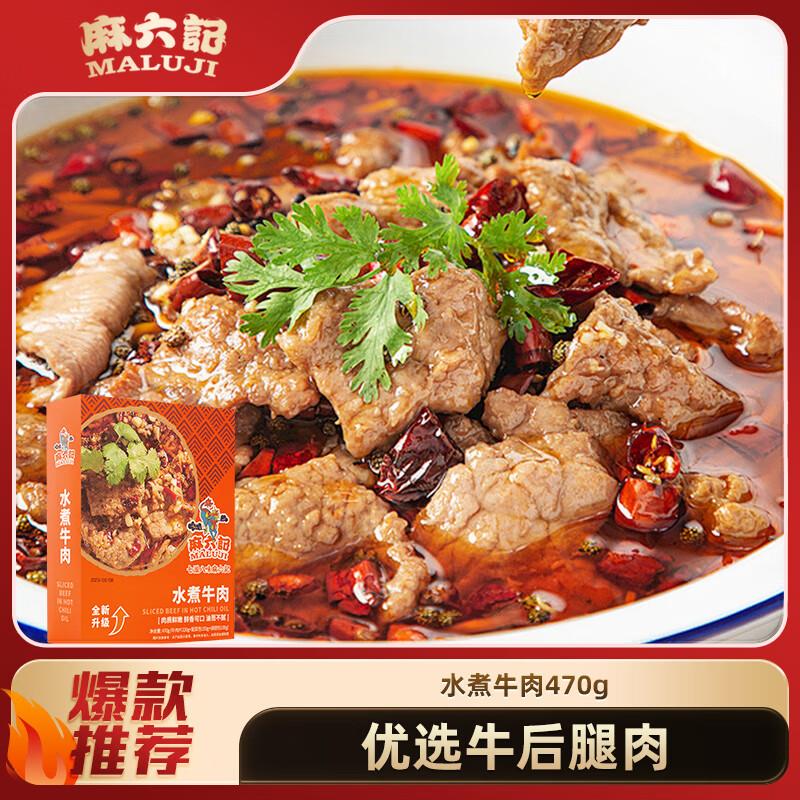 麻六记水煮牛肉470g，买4件34.16去7折区 叠加页面199-100奍，凑僤200亻寸40