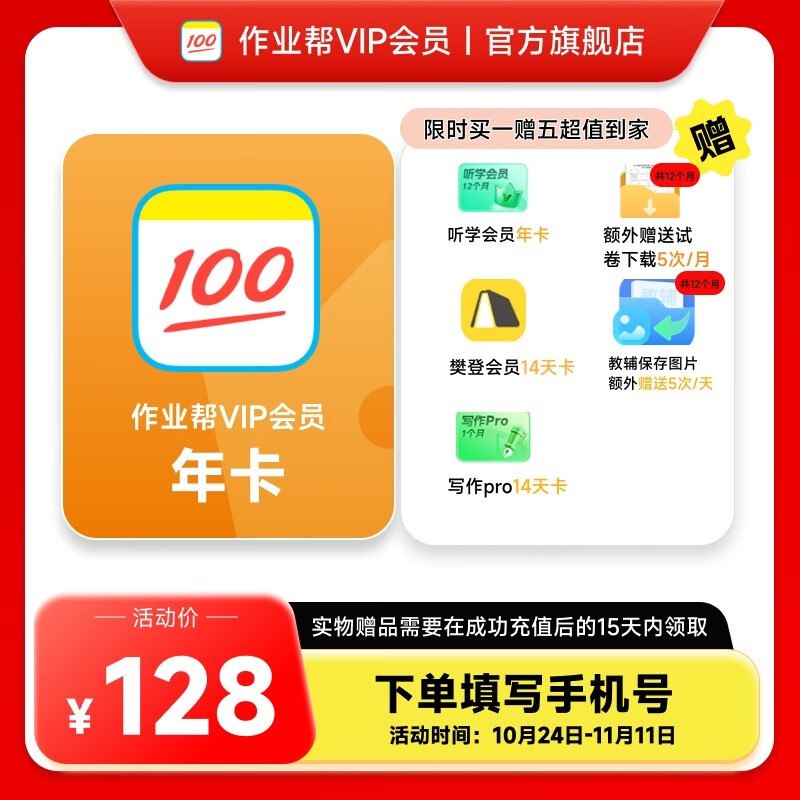 作业帮会员合集128元 会员VIP年卡