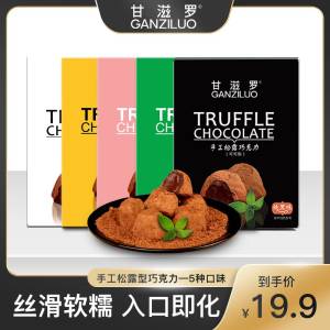 9.9元【甘滋罗旗舰店】松露型纯可可黑巧克力1盒138g，约22~26颗)O1Po2z9DcFT)/ CZ11原味，馥郁榛子味，香浓牛奶抹茶味，草莓味5口味可选这个好久没有活动了 非常难得