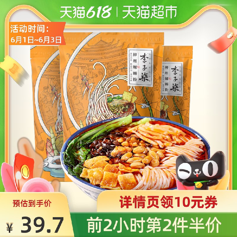 0点前2小时拍下第二件半价拍两件到手6包只要49.55元李子柒超量螺蛳粉335g*3包(3DN5X59m21U)/ ---每天都要领3️⃣次！记得哦👉