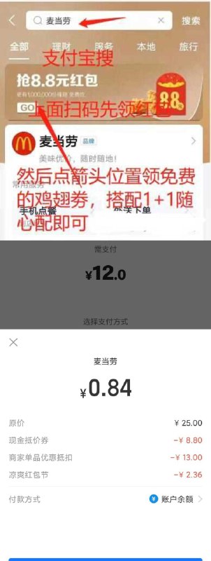 领到楼上麦当劳8.8红包的①zfb搜：消费券领麦麦脆汁鸡0元购券②zfb搜：麦当劳小程序领18.8-8券可以点1+1随心配带上脆汁鸡用券付3.2元③用zfb高温补贴红包更低顺便带上墨迹天气0元雪碧注意红包和券下单时才抵扣