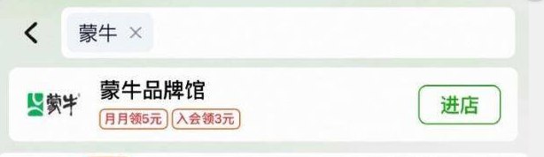 猫超首页搜“蒙牛”部分可以领3品牌金