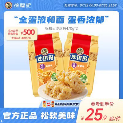 13.9亓 临期神价【徐福记官方旗舰店】蛋黄沙琪玛470g×2袋共36枚)geifduuN3PV)/ CZ11//吃货宝们 速度 速度囤冲啊