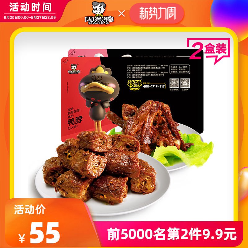 领券  加购物车2件周黑鸭官方自营 锁鲜装气调盒装鸭脖+鸭锁骨组合  (zpV1c2GvoQy)