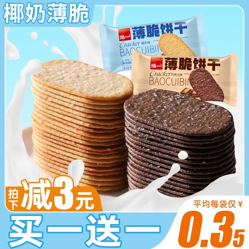 0点 5.9💵【泓一食品旗舰店】泓一椰奶薄脆小饼干300g)4lKfdvf2FbT)/ CZ11//还有巧克力味！小时候的味道