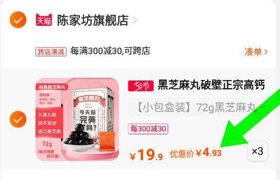 2.加购物车1件一起付款后 退款凑单(nELx2IrzReM)/芝麻丸3盒到手15元