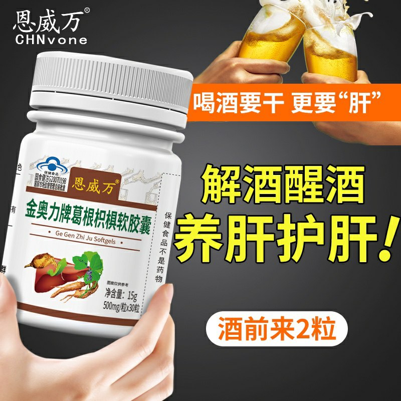 9.9元 恩威万旗舰店葛枳椇根醒酒片30粒(FOgtctGzYTO)/