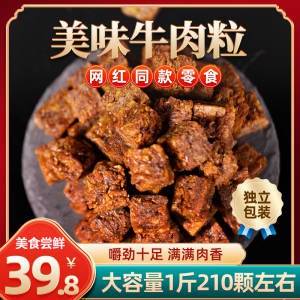 0点 24.8元【小食熊旗舰】网红五香/香辣牛肉粒500g)foJ3dldsFdR)/ CZ11//独立包装！办公休闲追剧零食