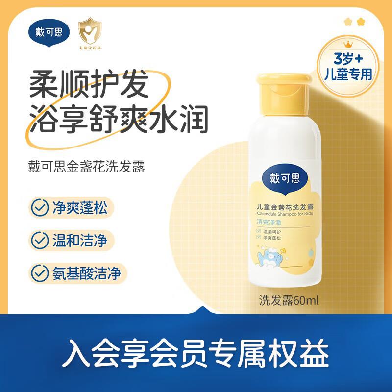 戴可思洗发水试用装 会员价6.9