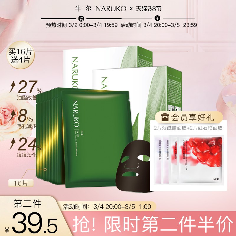 1.领券 加入购物车1件牛尔茶树祛痘黑面膜16片￥kAhb2fVv3Z5￥/ 加赠4片补水面膜 到手20片