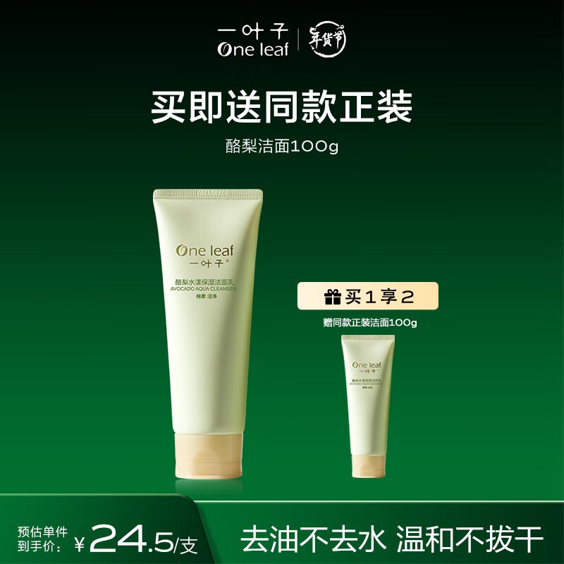 一叶子酪梨水漾保湿洁面乳100g 深层清洁补水滋养