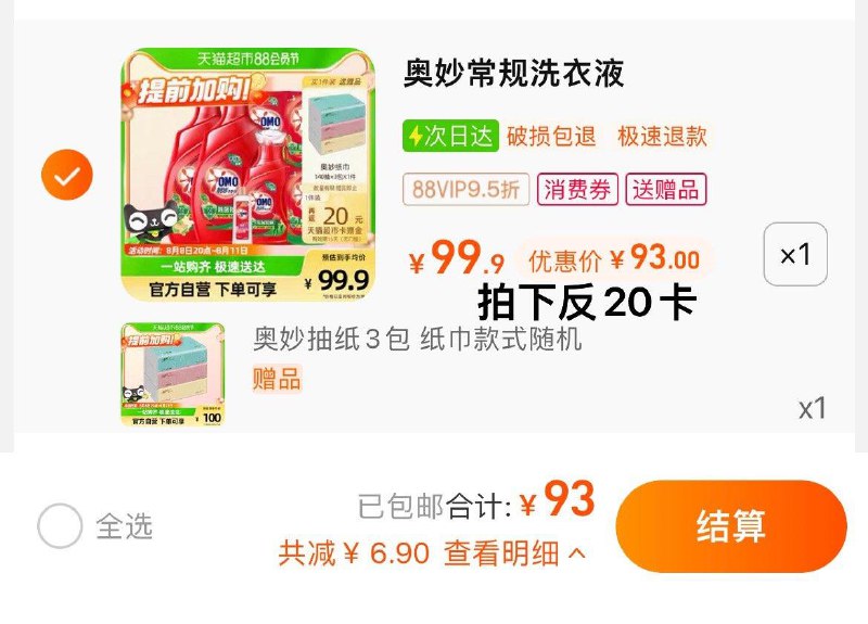 1.拍1件，vip 【93】反20卡，到手折4.3/斤限量赠奥妙抽纸140抽*3包奥妙除菌除螨活性酵素8.46KG/ CZ0001 /)2sO8dEWof7g)//