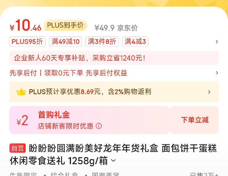 盼盼礼盒弹49-10券 付10.46