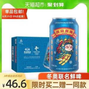 2件132.9元 叠88-5券猫超包邮 拍2送1到手72听燕京0度冬奥鲜啤330ml*72瓶(lQ0HX7TwTT3)/