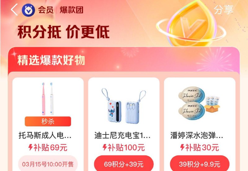 10点  致富宝搜爆款团积分兑换