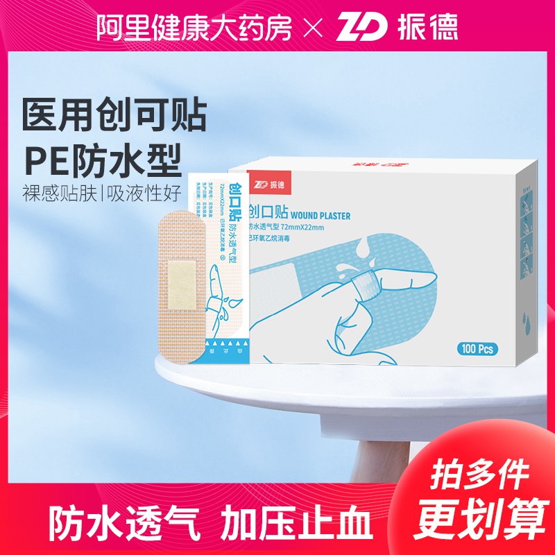 9.9元 阿里健康大药房振德医用防水创可贴100片￥L9IL2Q9AIsy￥/