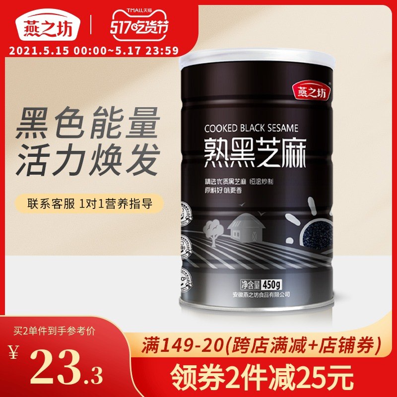 1.领券 加入购物车1件2.领商品下149-15吃货券燕之坊黑色能量黑芝麻450g(nuWcXVryIRJ)/