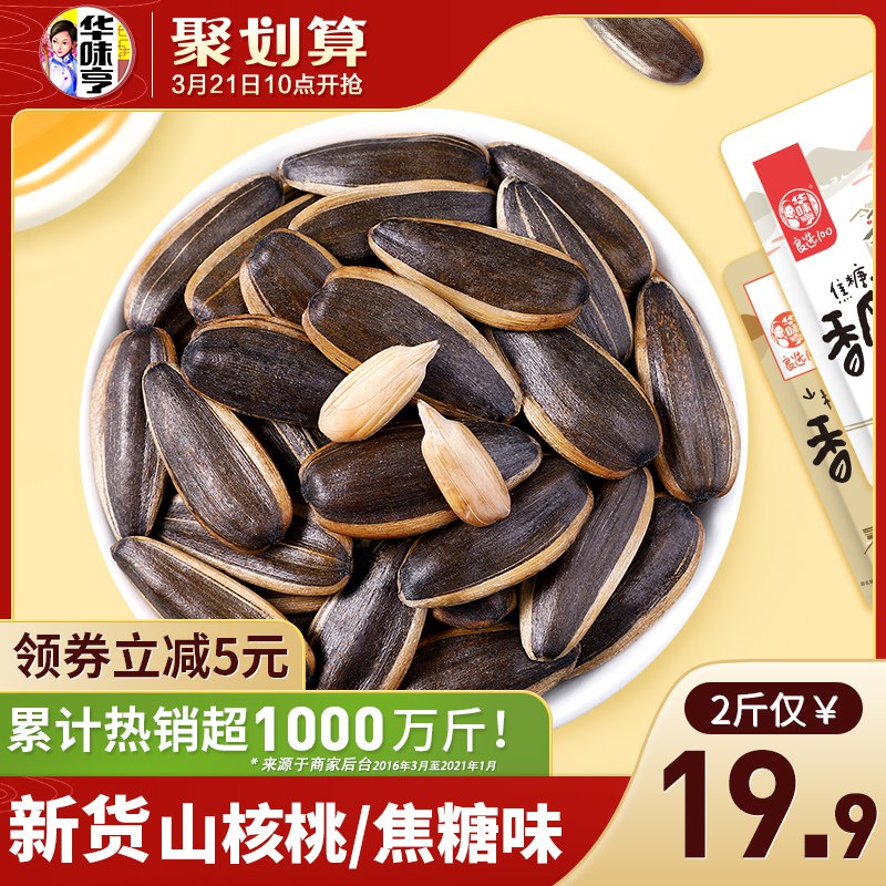14.9元【华味亨旗舰店】新货山核桃焦糖零食瓜子2斤￥cHcg2gLTWvT￥/ 大牌瓜子好价 折7块多1斤