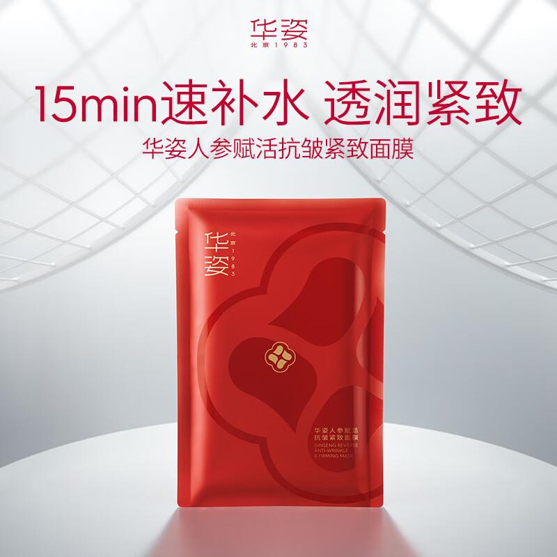 入会拍下1华姿人参赋活抗皱紧致面膜25ml*1片