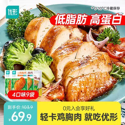 0点开始 69.9💵【优形旗舰店】低脂高蛋白鸡胸肉组合9袋装)AfmxWaCsJ66)/ CZ11//多味可选 开袋即食hin方便~低卡高蛋白 肉质鲜嫩十足想减肥又控制不住嘴的 选它！