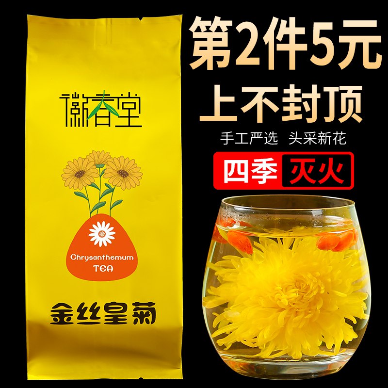 5.9元【徽春堂旗舰店】特级金丝皇菊黄菊菊花茶大朵(PTq32rLc3dY)/徽春堂大牌子 一大包里面很多夏天来杯菊花茶 清热又降火哦