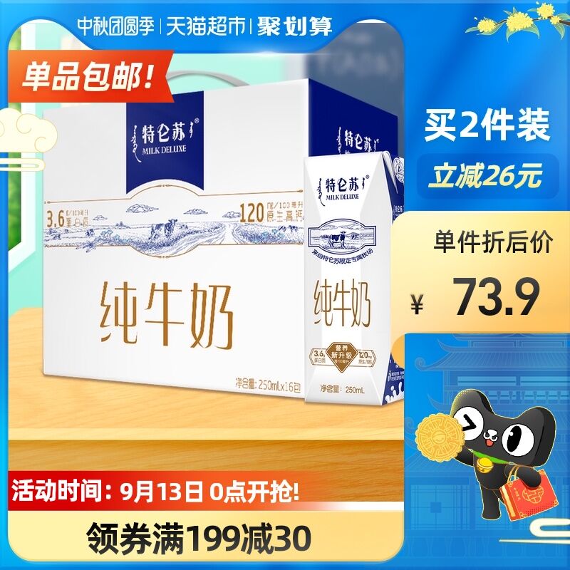 1.领商品下169-30购物券2.拍2件104.3元 共2箱32盒蒙牛特仑苏纯牛奶250ml*48盒(hLG3XpA0MKC)/