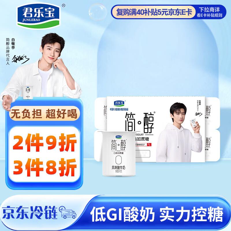 部分地区价君乐宝 简醇 0添加蔗糖 90g *8联杯装掉落6-5奍，凑3件8折后4.4 