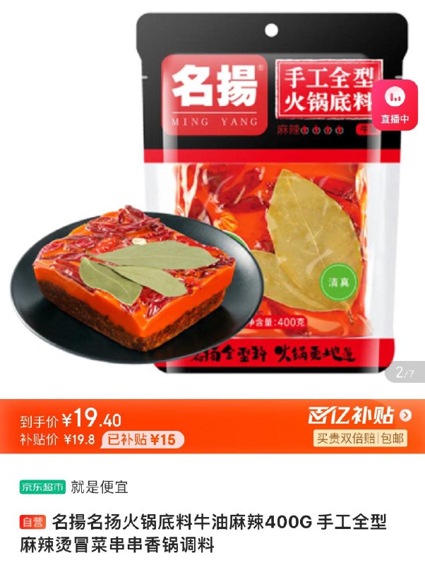 百亿补贴19.8亓名扬火锅底料牛油麻辣400G