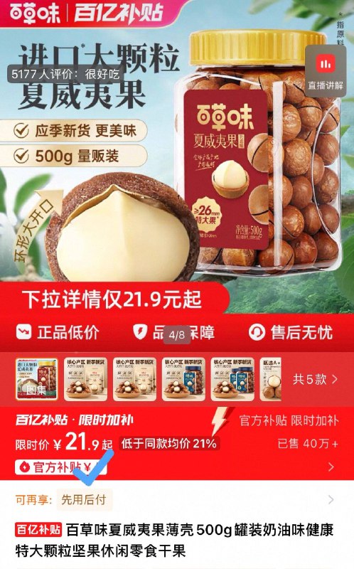 21.9元‼️百亿补贴【百草味】夏威夷果500g比杂牌都要便宜了，快冲轻轻一翘就开，根本停不下-9/yNeSfbjY1lk// AA11  ---每日红包 u.jd.com/0apPWo4