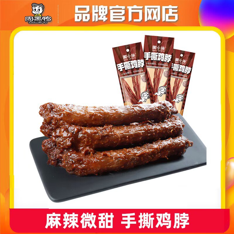 0点19.9元 周黑鸭官方店周小伴卤味手撕鸡脖40g*8袋)AoHGdnlG04r)/ CZ11//卤汁腌制 一口下去满满卤味～长长一根 越啃越香 解馋超过瘾超多肉的鸭脖 多到可以撕着吃
