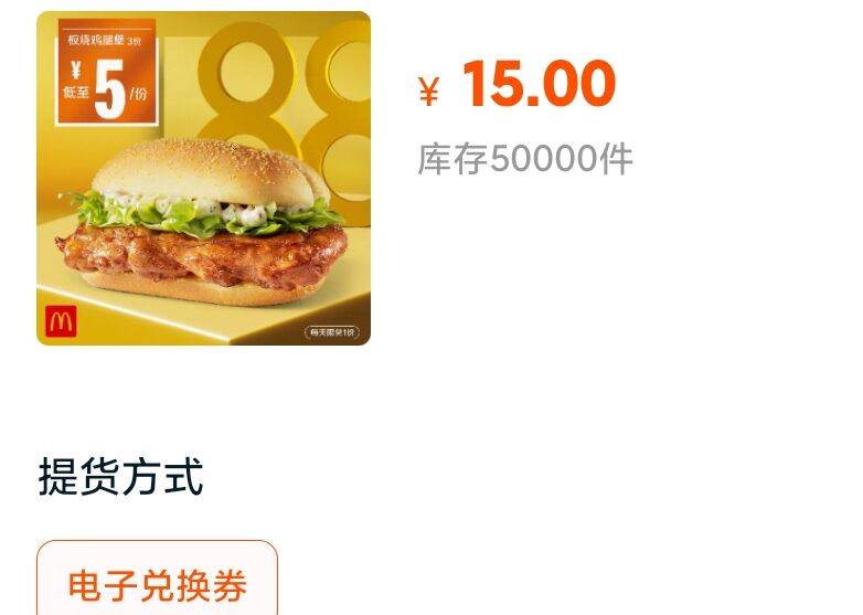 0点,50000库存麦当劳 板烧鸡腿堡 3次券 拍下15元 (8RRBc1O84hR)