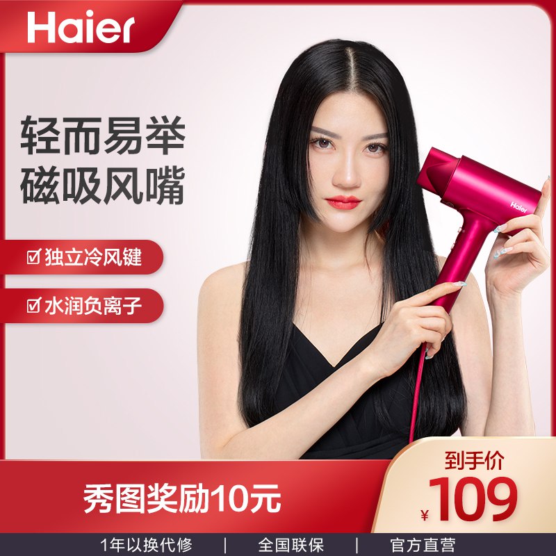 69元【海尔个护旗舰店】海尔家用水润负离子吹风机￥UZQs283Zl45￥/ 收货后联系客服谈心返10元