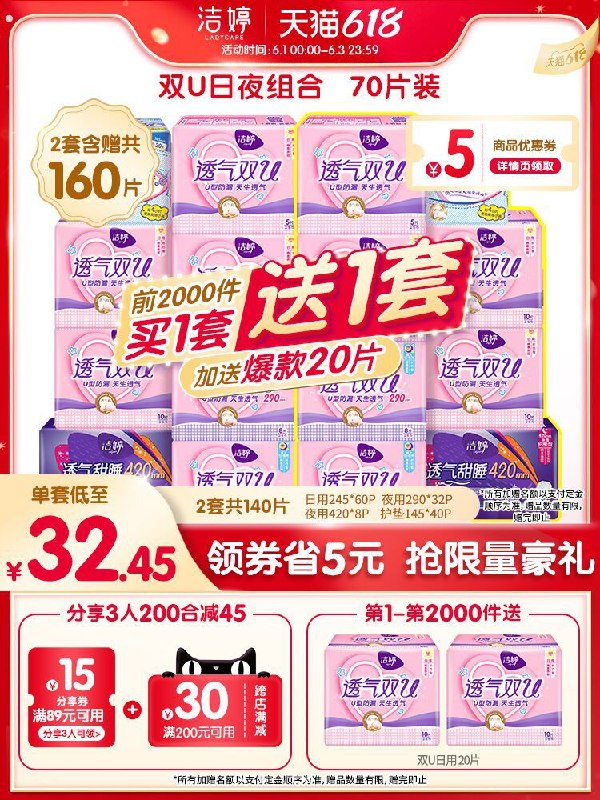 0点开始  拍下59.9元凑200-30满减 预计49.5元洁婷双U日夜用卫生巾共160片买1送1同款+前2千件送20片(Edn3X5Pe9ya)/ ---每天都要领3️⃣次！记得哦👉