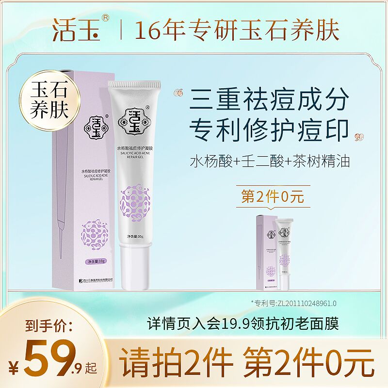 0点后下单 拍2件19.9元活玉水杨酸祛痘凝胶10g/支(rAMQXpJrEfa)/