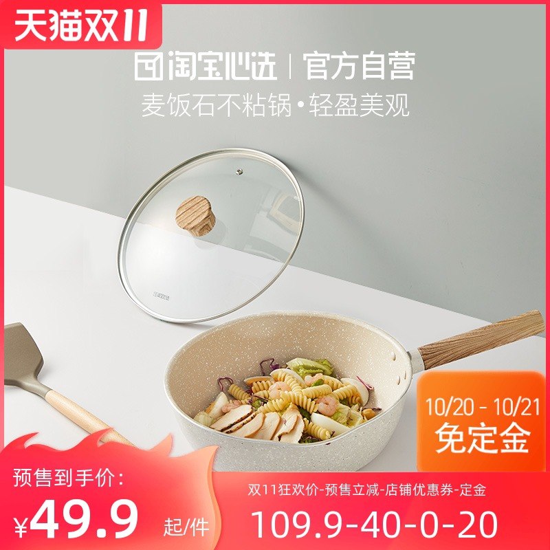 11.1付尾款 预售到手36元先领券 付定金20元 尾款46元可凑200-30满减 尾款36元今天限时付定退订 到手36元淘宝心选家用通用麦饭石不粘锅(Cav8XtxyTkp)/