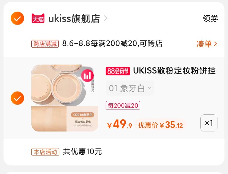 2.凑单商品 也加购物车1件(vYkAXlntagE)/ 两个商品一起【提交并付款】然后再单独【退款凑单商品】UKISS粉饼送修容刷 35元