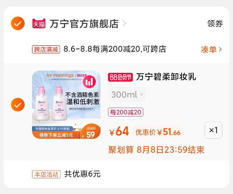 2.凑单商品 也加购物车1件(1p89Xlr5AAA)/ 两个商品一起【提交并付款】然后再单独【退款凑单商品】万宁碧柔卸妆乳2瓶51.6元