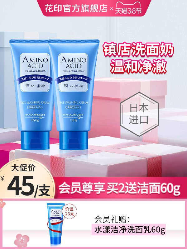 1.领券 加购物车1件花印旗舰店 日本进口清洁保湿温和洗面奶150g(m6Ahcz5RujL)/